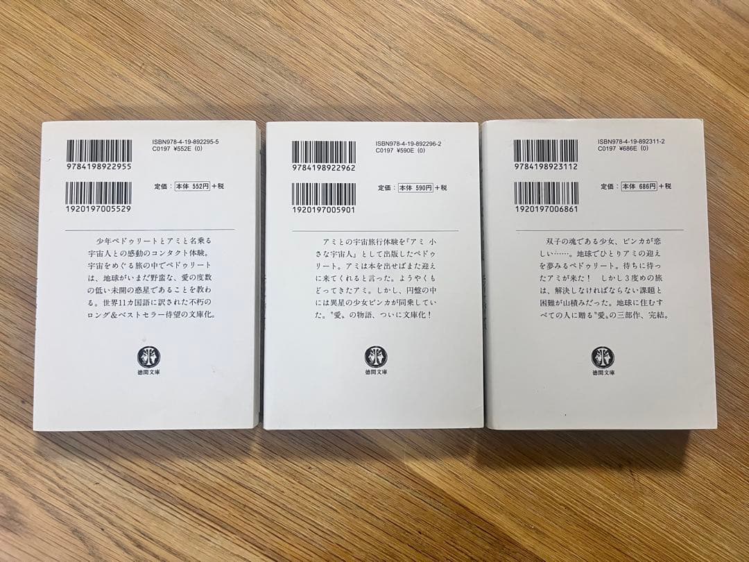 アミシリーズ 3冊セット エンリケ・バリオス