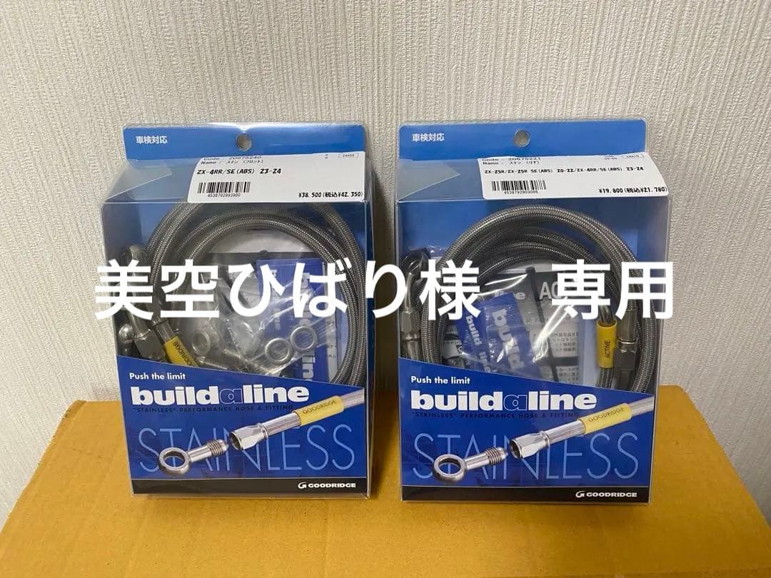 ビルドアライン　メッシュブレーキホース　Ninja ZX-4R用 　リア