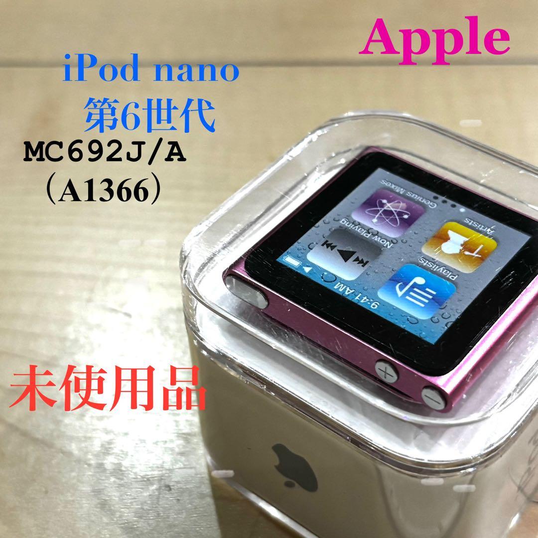 【未使用】　Apple　iPod　nano　第6世代　ピンク　MC692J/A