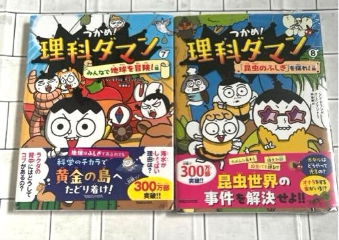 新品　未開封　つかめ！理科ダマン １～10 全巻　英語ダマンセット