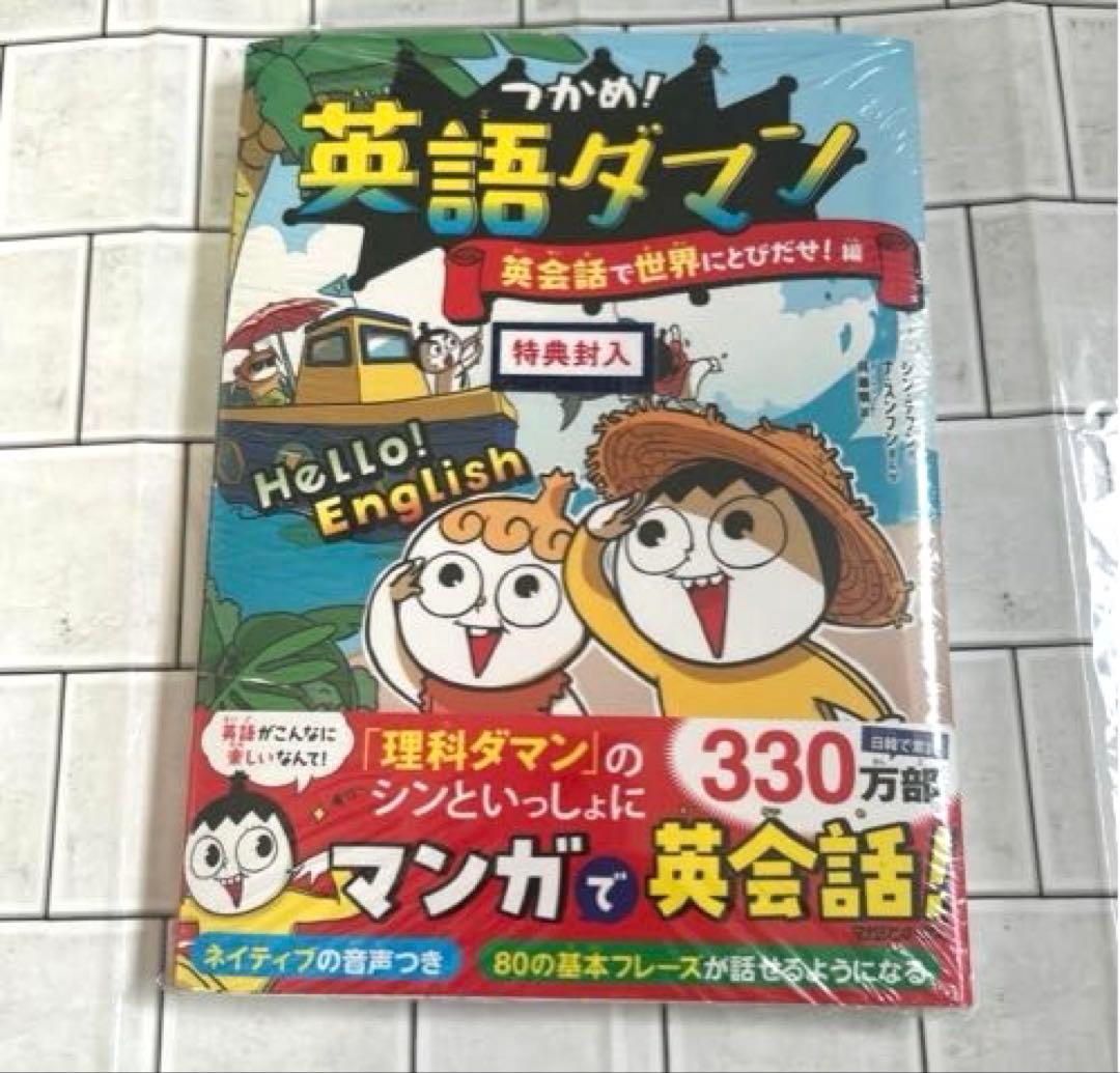 新品　未開封　つかめ！理科ダマン １～10 全巻　英語ダマンセット