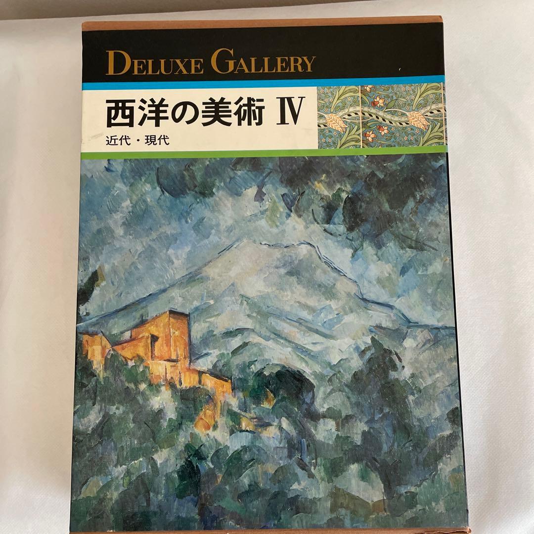 デラックスギャラリー西洋美術四巻