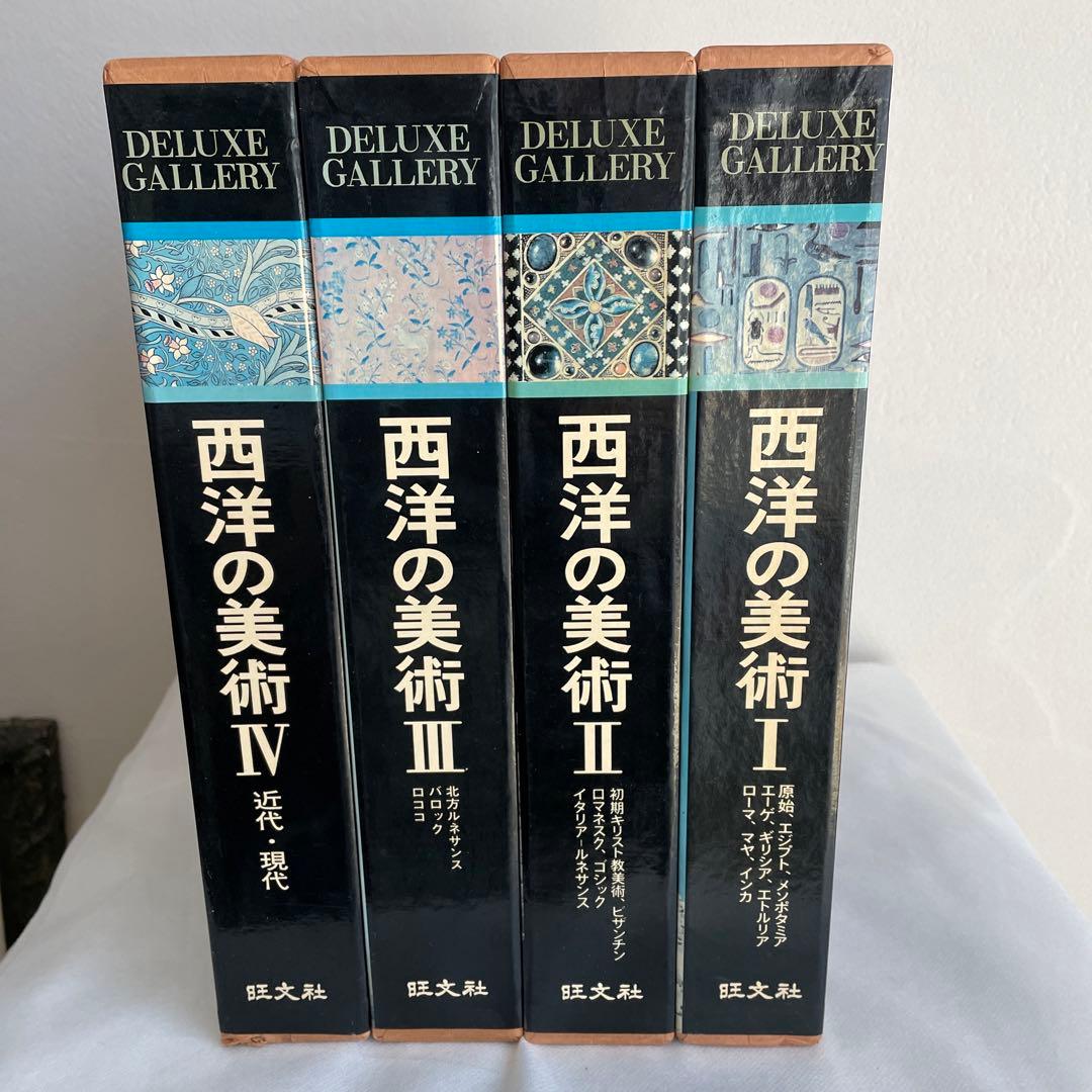 デラックスギャラリー西洋美術四巻