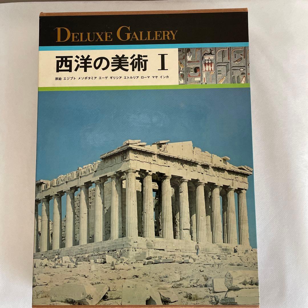 デラックスギャラリー西洋美術四巻