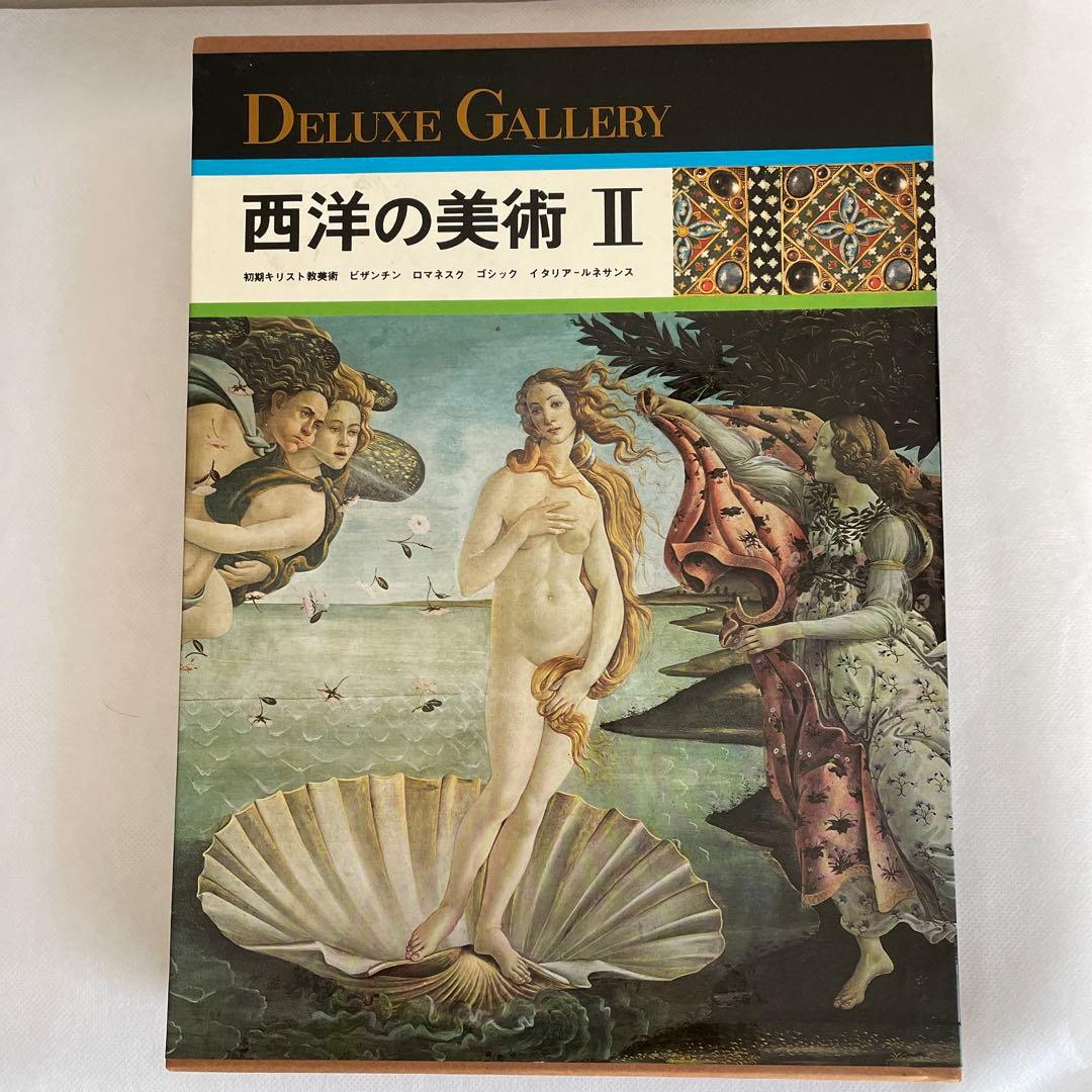 デラックスギャラリー西洋美術四巻