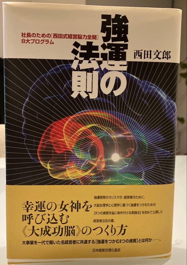 強運の法則　西田文郎