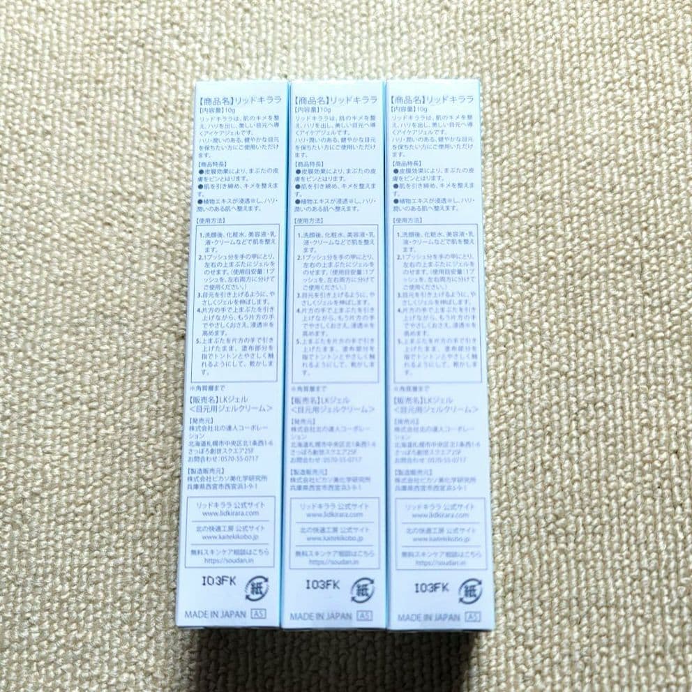 【新品未開封】リッドキララ LID KIRARA 3本セット