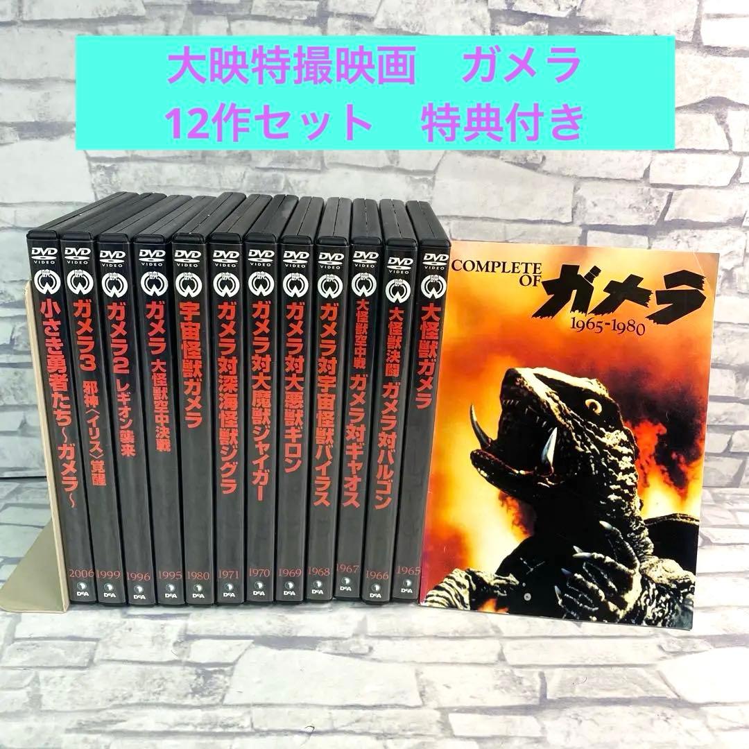 専用　大映特撮映画　ガメラ DVD12作セット　特典付き　KADOKAWA