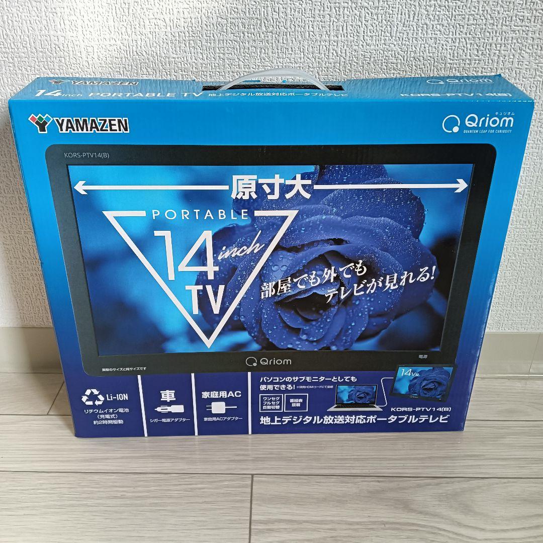 新品　KORS-PTV14　山善　キュリオム　 ポータブルテレビ Qriom