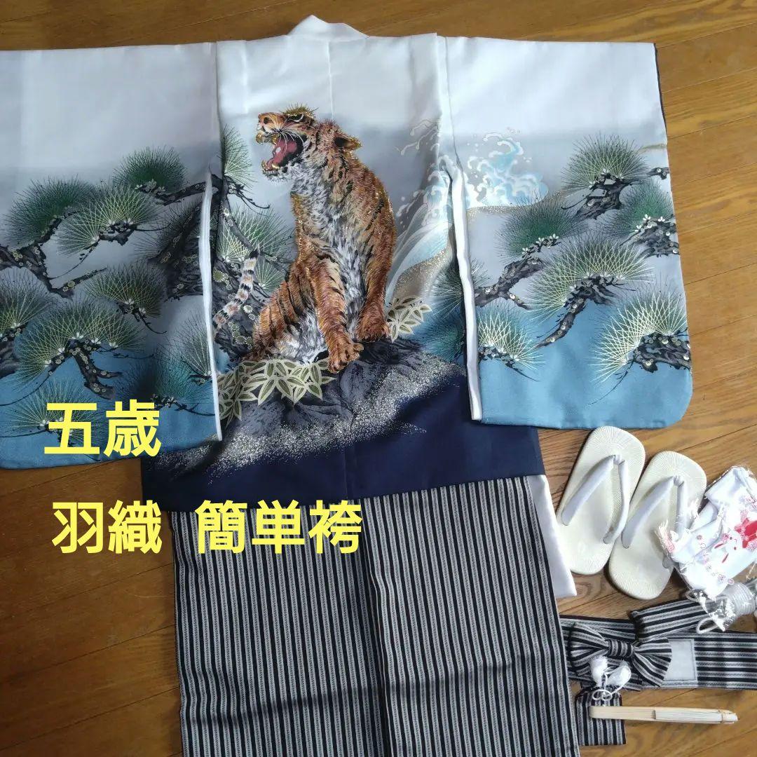 美品★迫力の虎★七五三★羽織袴と小物