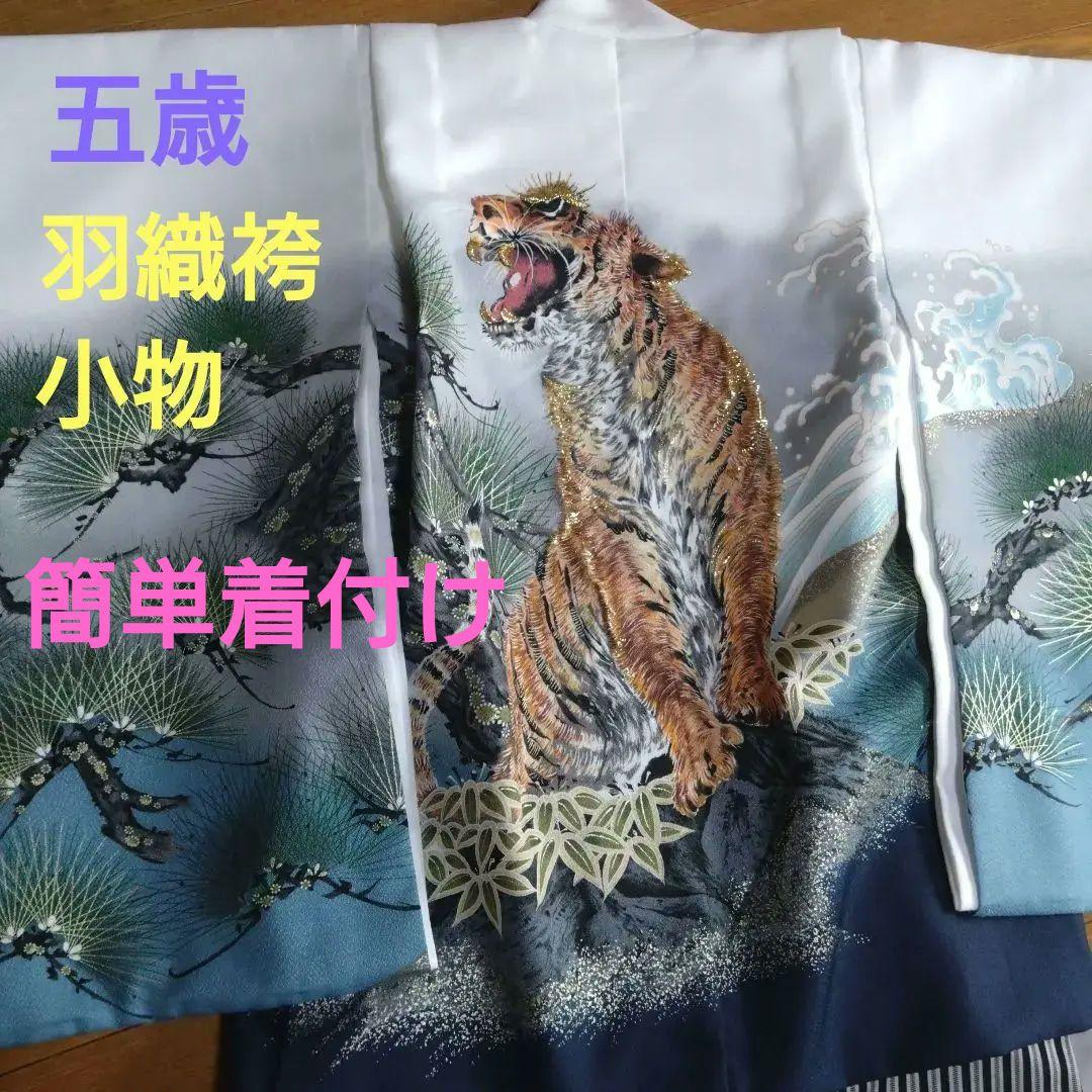 美品★迫力の虎★七五三★羽織袴と小物