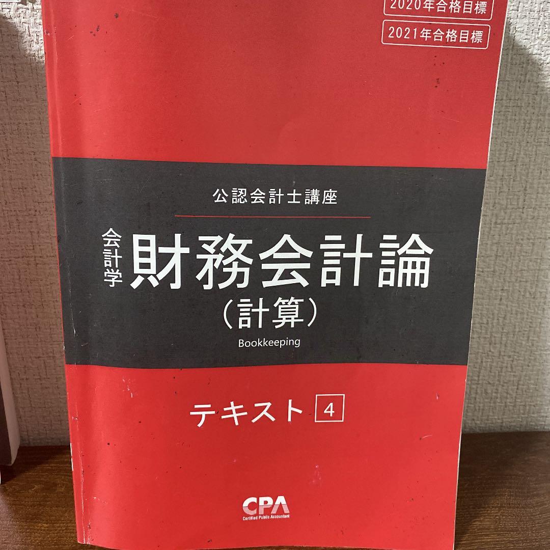 公認会計士　テキスト　2021