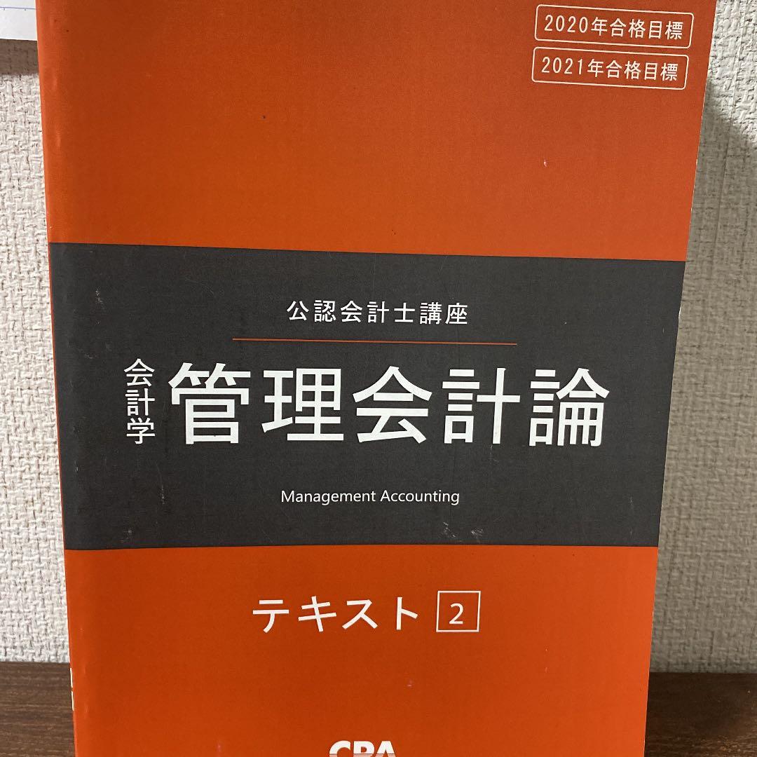 公認会計士　テキスト　2021