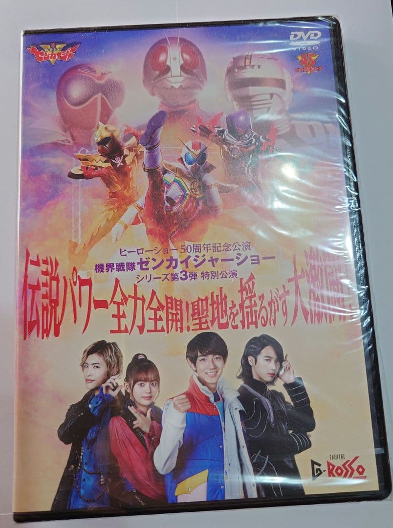機界戦隊ゼンカイジャーショー DVD Gロッソ 第3弾特別公演 新品未開封