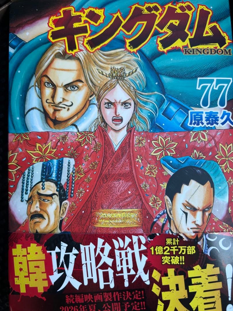 キングダム　美品　最新刊全巻セット　1〜77巻