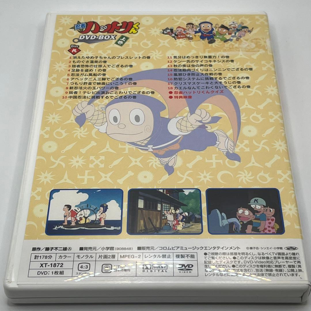 【希少品】忍者ハットリくん DVD-BOX 上巻〈9枚組〉