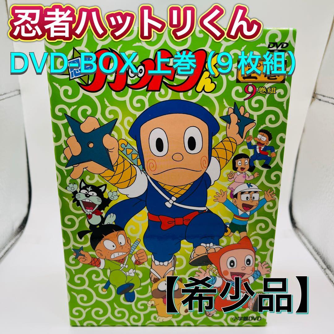 【希少品】忍者ハットリくん DVD-BOX 上巻〈9枚組〉