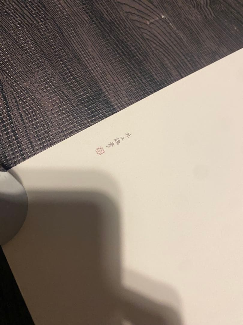 井上雄彦　親鸞　屏風　左右セット