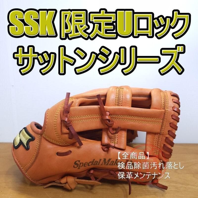 SSK エスエスケイ サットン Uロック 限定モデル 内野用 軟式グローブ