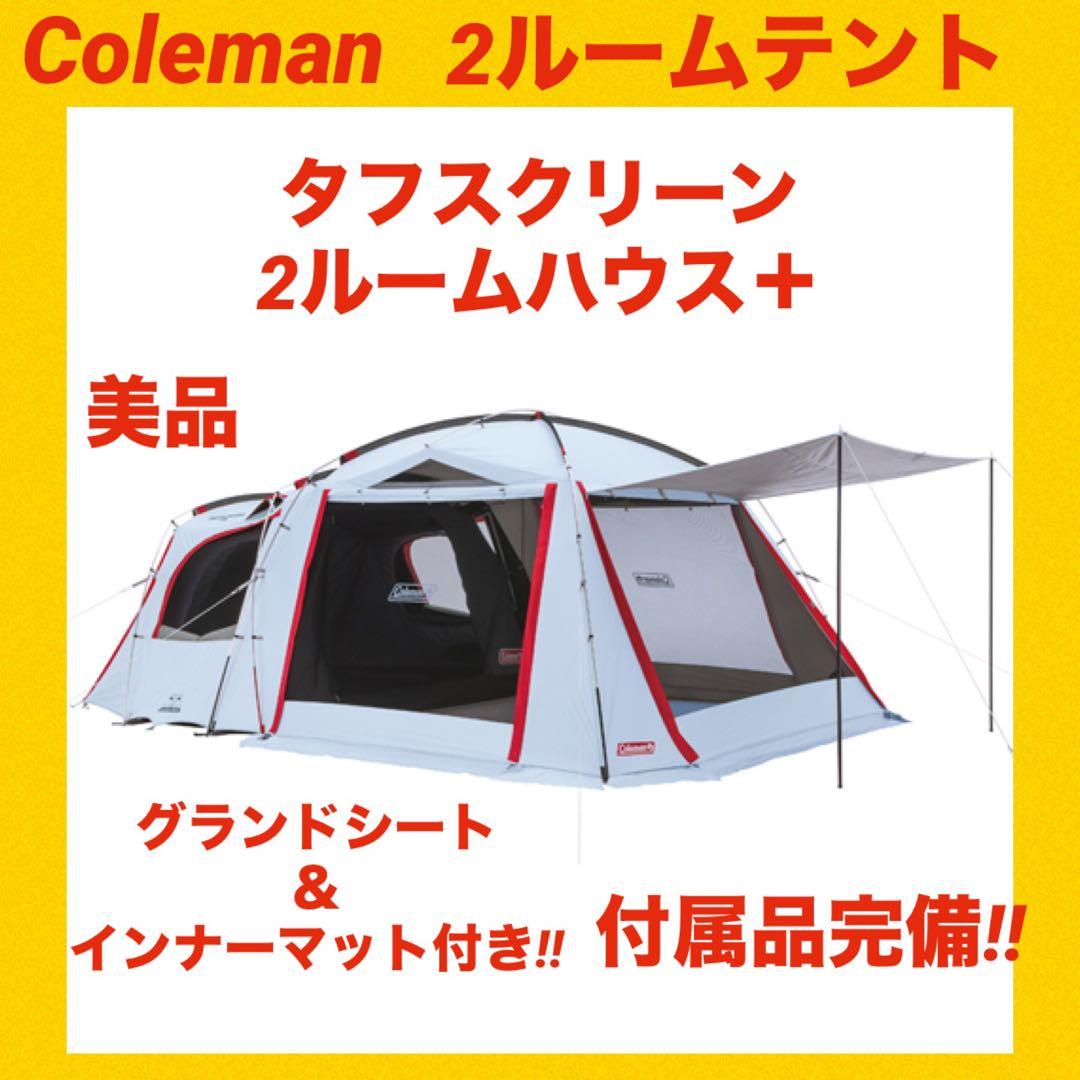 【美品】コールマンテント タフスクリーン2ルームハウス＋ ★付属品完備★