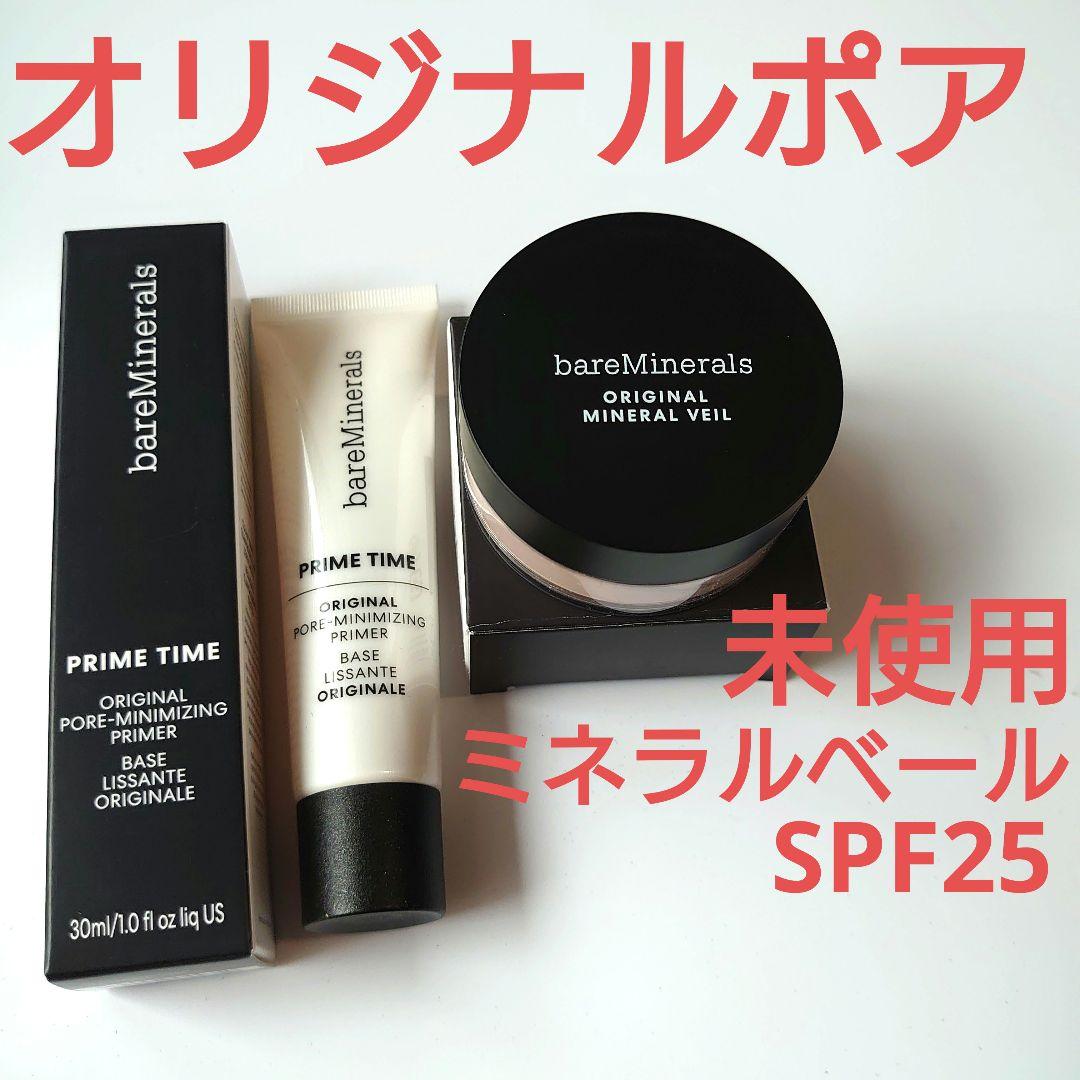 【最終値下げ】ベアミネラルミネラルベールSPF25 プライムタイムオリジナルポア