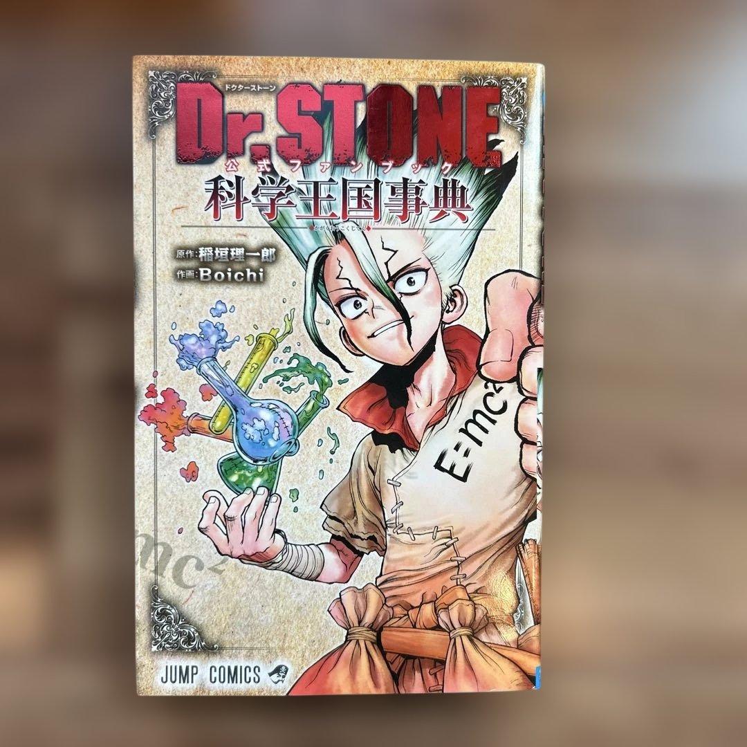 Dr.STONE ドクターストーン1-27巻 全巻➕公式ファンブック科学王国辞典