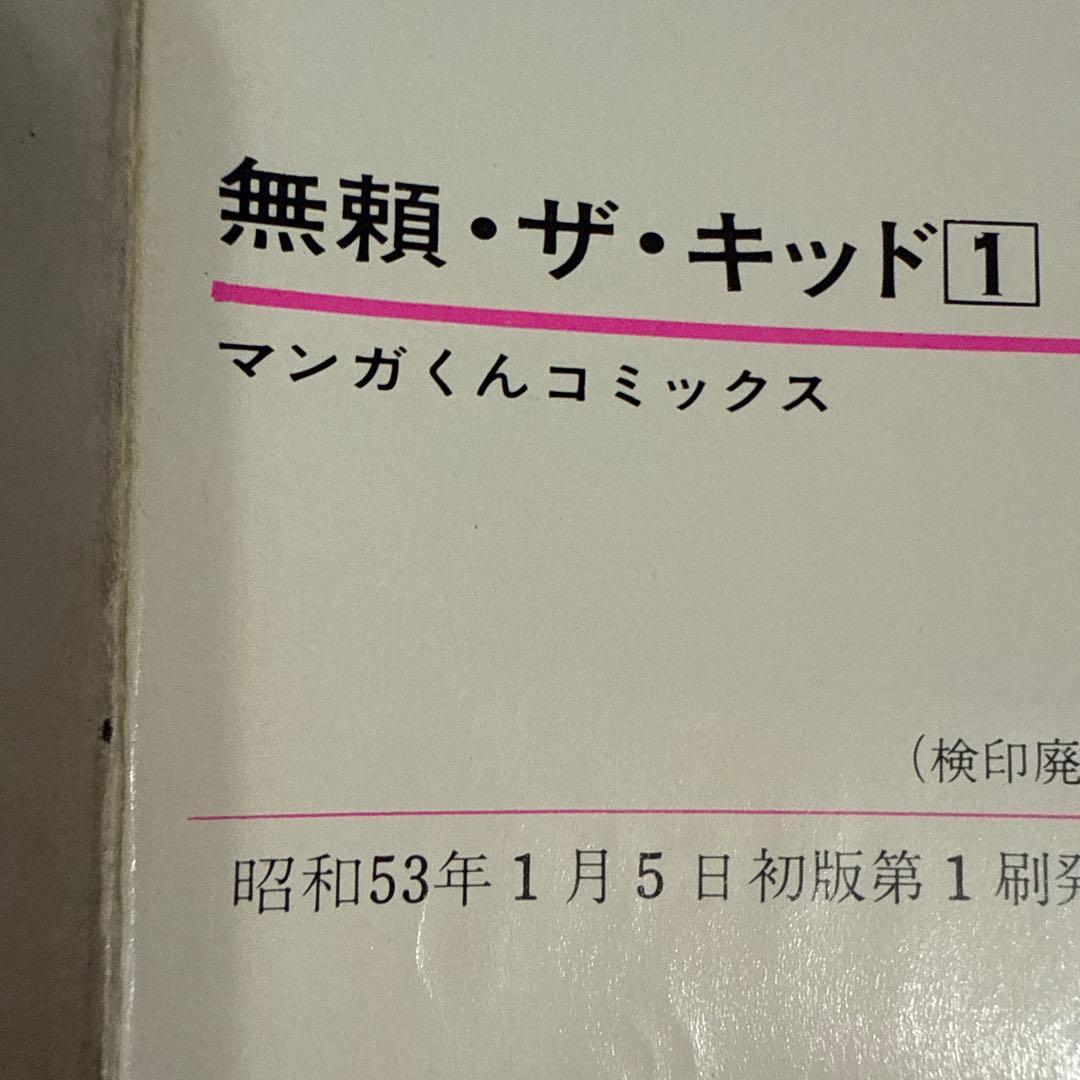 無頼ザ・キッド 全5巻セット初版