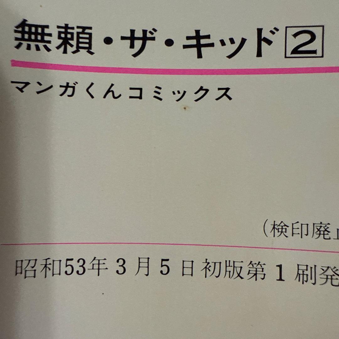 無頼ザ・キッド 全5巻セット初版