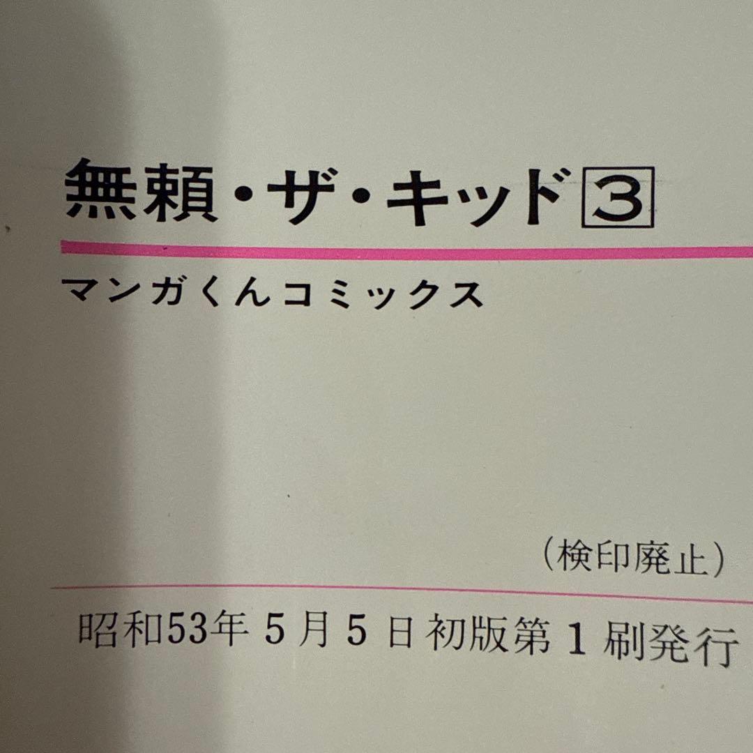 無頼ザ・キッド 全5巻セット初版