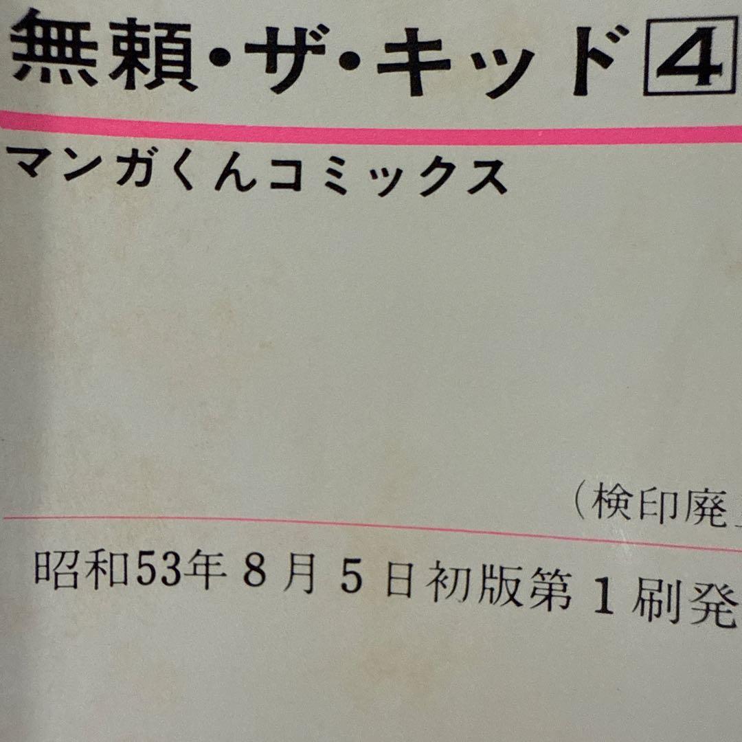 無頼ザ・キッド 全5巻セット初版