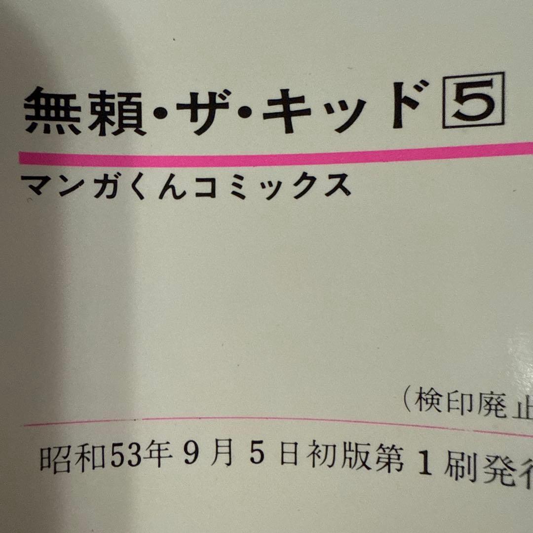 無頼ザ・キッド 全5巻セット初版