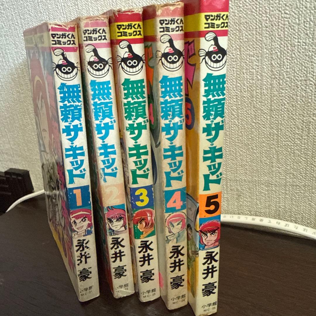 無頼ザ・キッド 全5巻セット初版