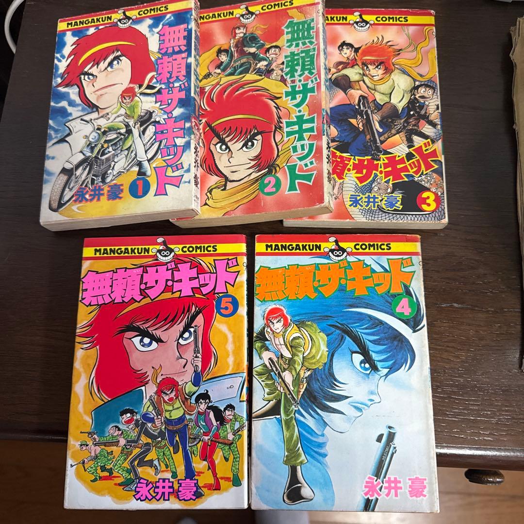 無頼ザ・キッド 全5巻セット初版