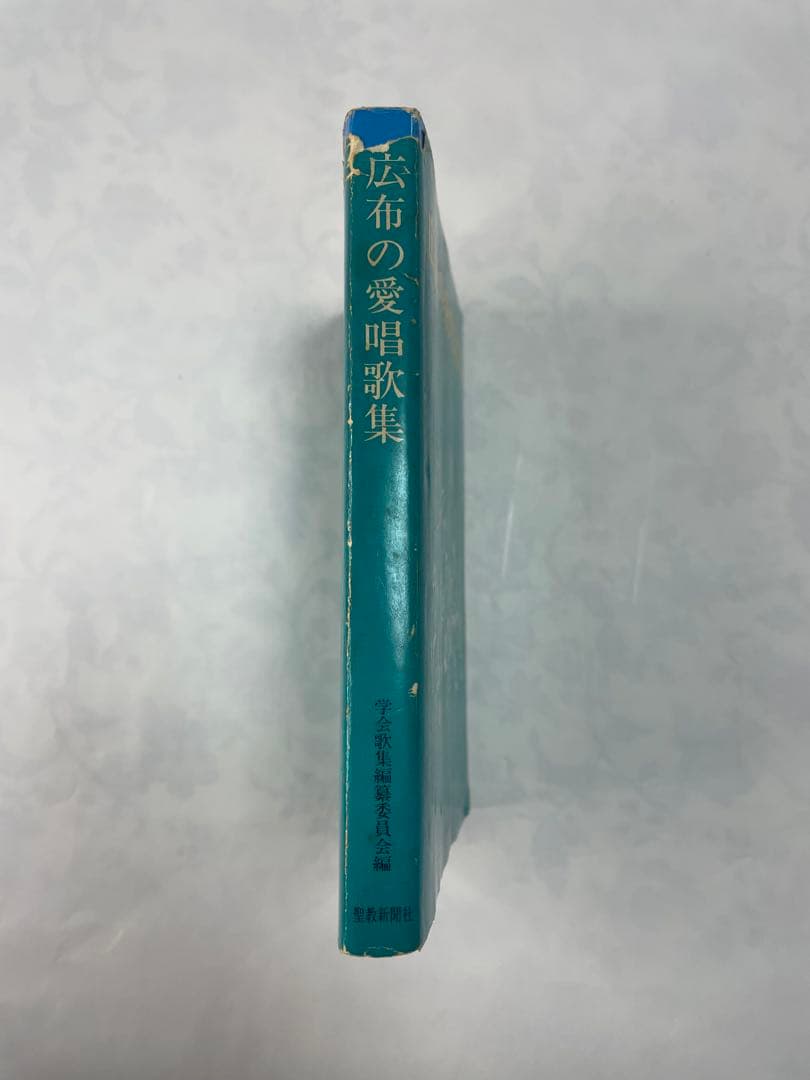 広布の愛唱歌集　昭和56年発行聖教新聞社 メロディ譜と歌詞コードネーム創価学会