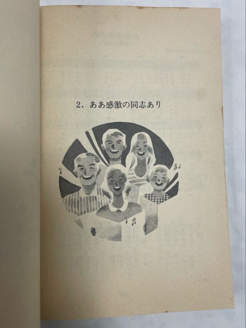 広布の愛唱歌集　昭和56年発行聖教新聞社 メロディ譜と歌詞コードネーム創価学会