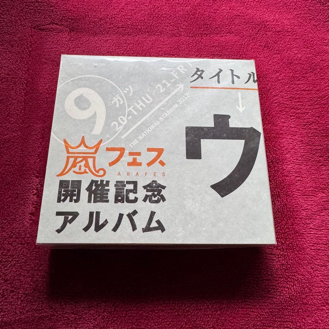 アラフェス開催記念スペシャルCD ウラ嵐マニア