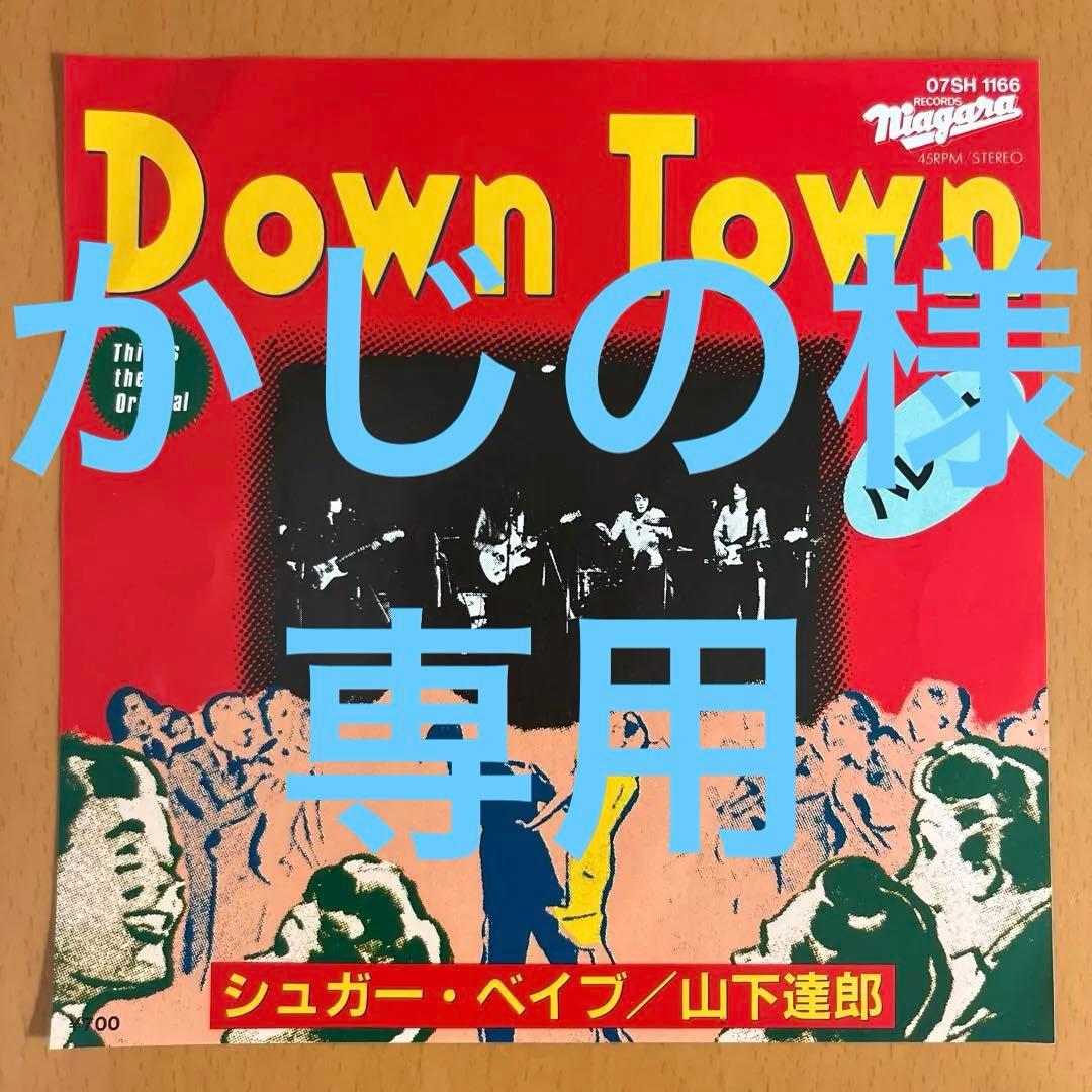 シュガーベイブ・DOWNTOWN/山下達郎・パレード　EPシングルレコード　希少