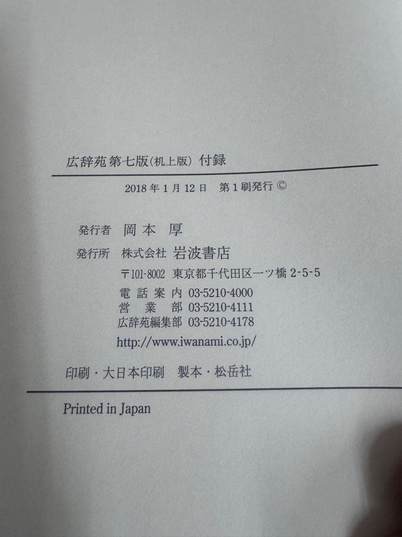 広辞苑第七版 全3巻セット（付録付き） 岩波書店　美品！送料込みに変更！