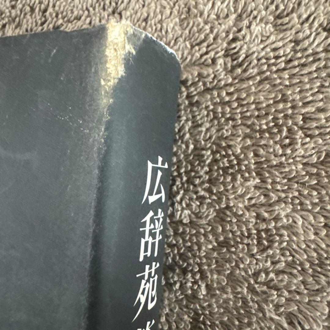 広辞苑第七版 全3巻セット（付録付き） 岩波書店　美品！送料込みに変更！