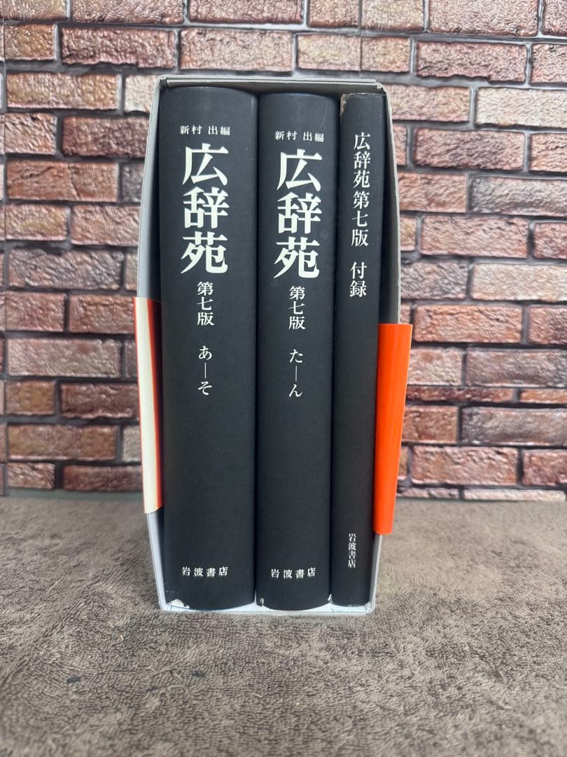 広辞苑第七版 全3巻セット（付録付き） 岩波書店　美品！送料込みに変更！