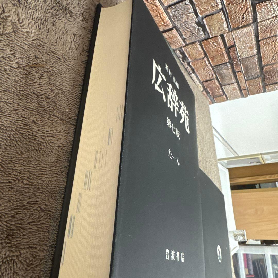 広辞苑第七版 全3巻セット（付録付き） 岩波書店　美品！送料込みに変更！