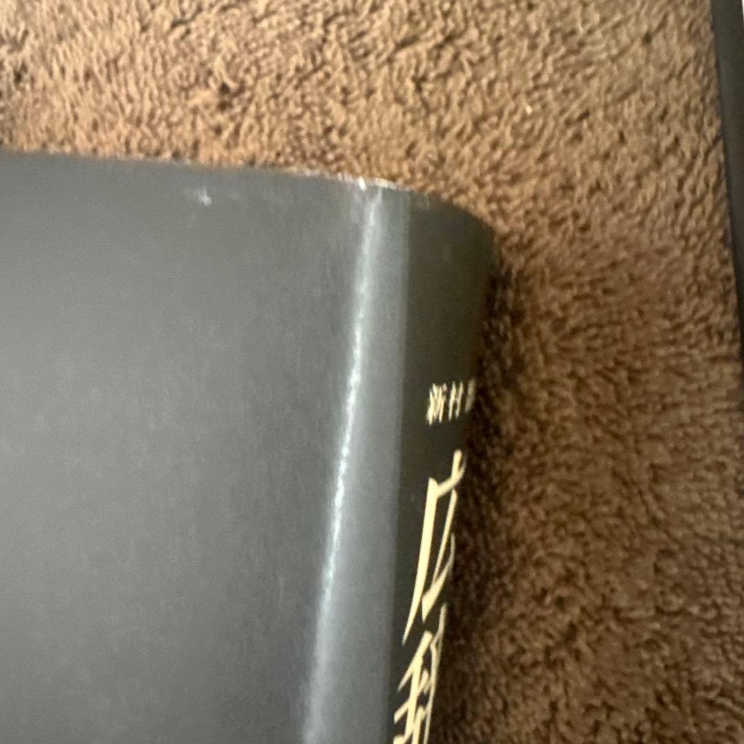 広辞苑第七版 全3巻セット（付録付き） 岩波書店　美品！送料込みに変更！