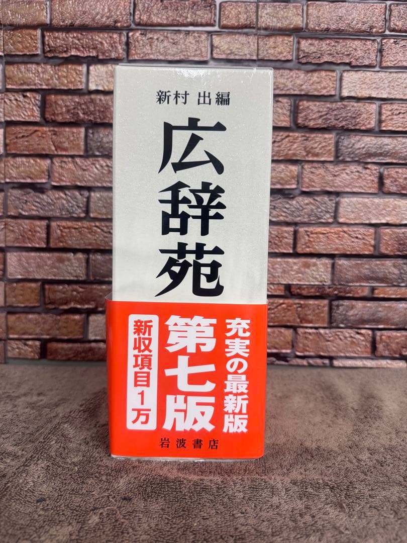 広辞苑第七版 全3巻セット（付録付き） 岩波書店　美品！送料込みに変更！