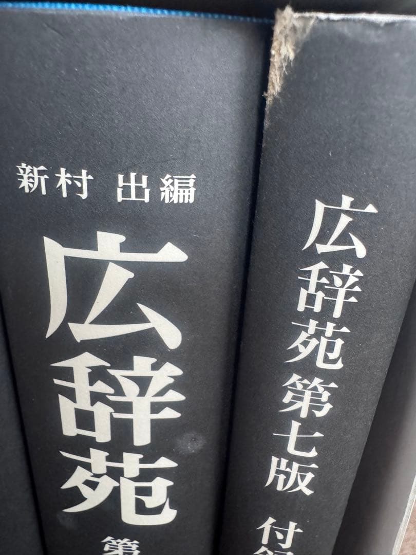 広辞苑第七版 全3巻セット（付録付き） 岩波書店　美品！送料込みに変更！
