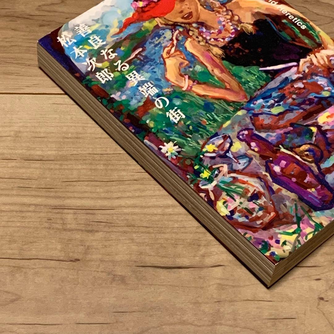 初版 松本次郎 善良なる異端の街 JIRO MATSUMOTO