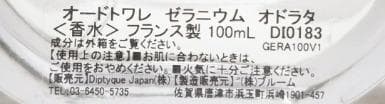 正規品 ディプティック　ゼラニウム オドラタ 100ml オードトワレ
