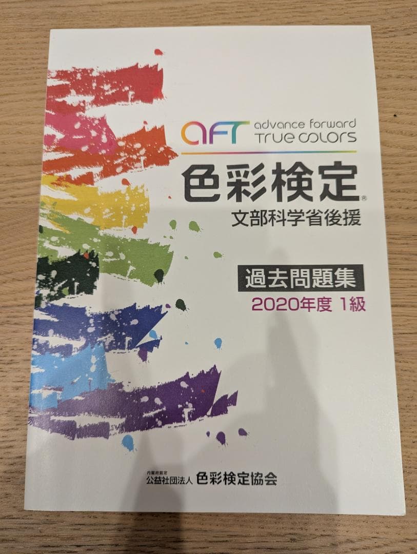 色彩検定 1級 公式テキスト 公式過去問題 問題集 新配色カード セット