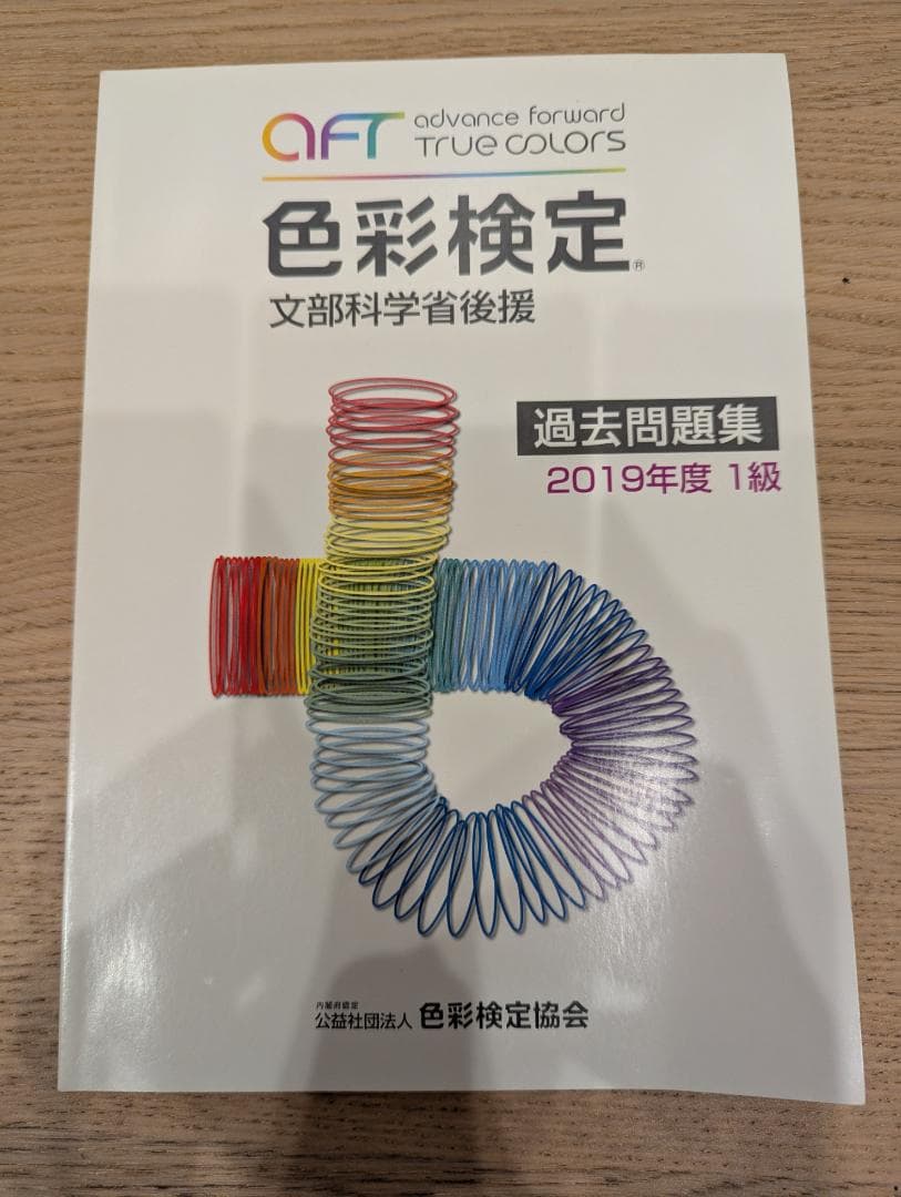 色彩検定 1級 公式テキスト 公式過去問題 問題集 新配色カード セット