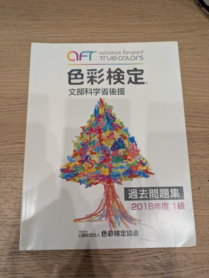 色彩検定 1級 公式テキスト 公式過去問題 問題集 新配色カード セット
