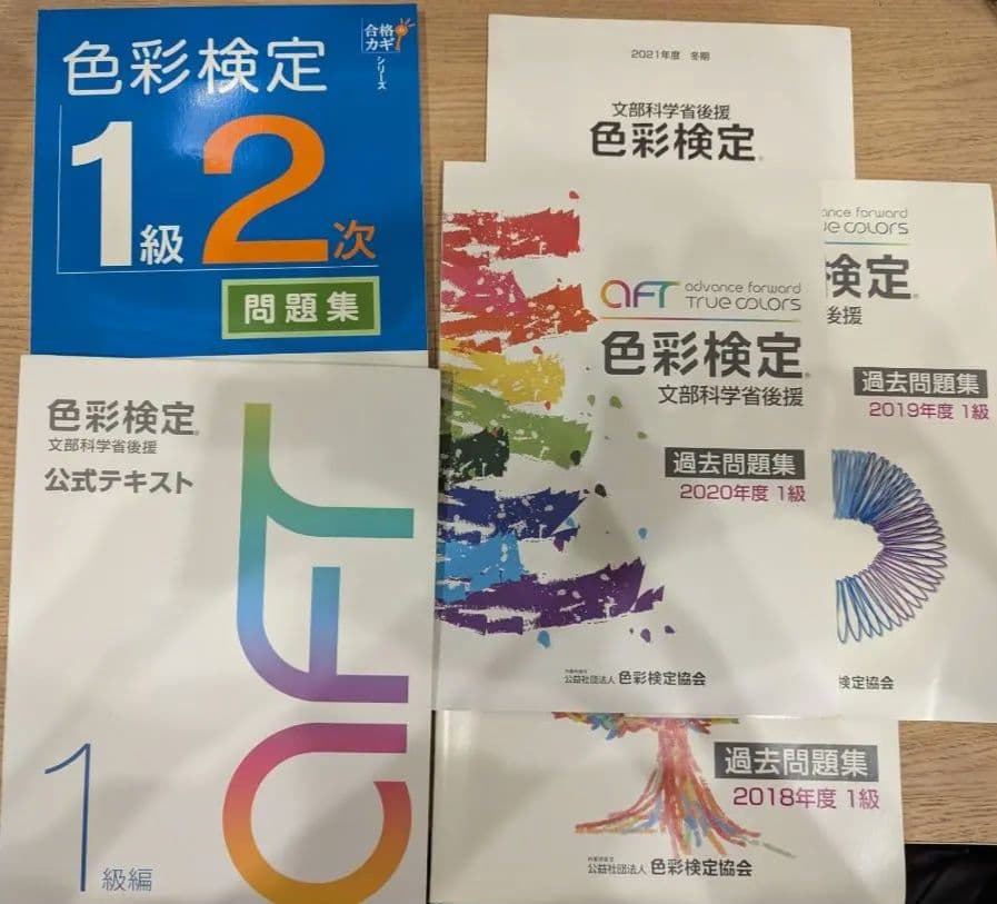 色彩検定 1級 公式テキスト 公式過去問題 問題集 新配色カード セット